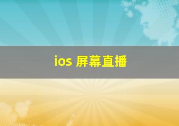 ios 屏幕直播